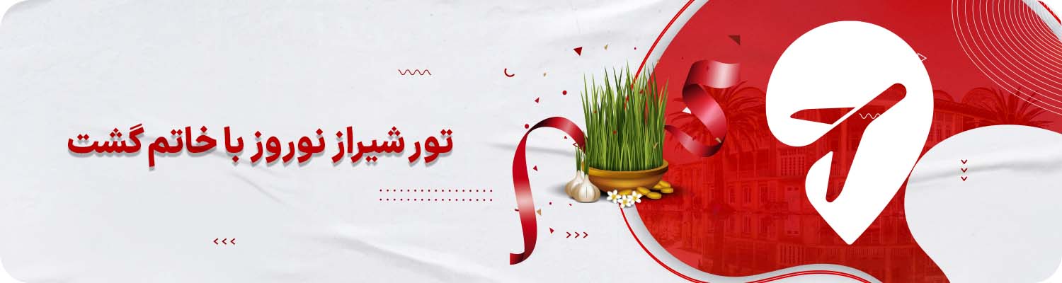 تور شیراز نوروز خاتم گشت